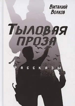 Книга Тыловая проза. Рассказы (Виталий Волков)