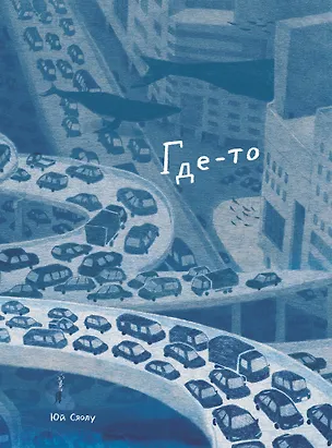 Книга Где-то (Юй Сяолу)