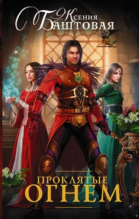 Книга Проклятые огнем: роман (Ксения Баштовая)