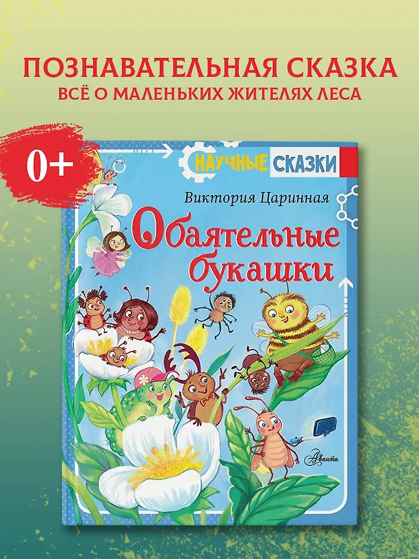 Книга Обаятельные букашки (Виктория Царинная) — 5