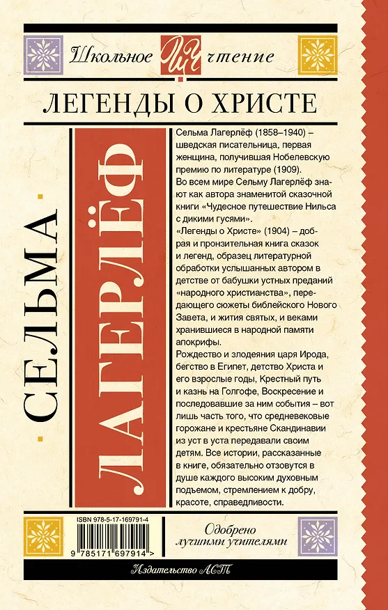 Книга Легенды о Христе (Сельма Оттилия Лувиса Лагерлёф) — 2