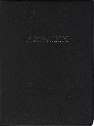 Библия (мал.)(черн.)( в гибком переплете). (Аст-пресс) — 1198608 — 1