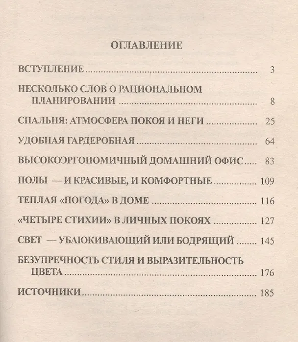 Книга Эргономика квартиры-2. Спальня, кабинет, гардероб (Сергей Мастеровой) — 2