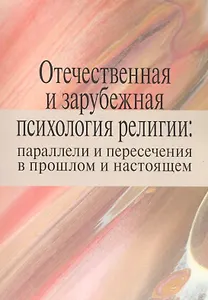 Отечественная и зарубежная психология религии: параллели и пересечения в прошлом и настоящем. Коллективная монография