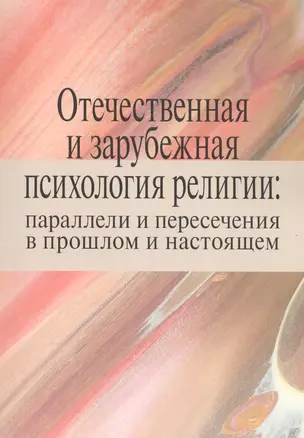 Отечественная и зарубежная психология религии: параллели и пересечения в прошлом и настоящем. Коллективная монография — 2589420 — 1