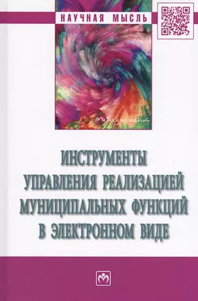 Инструменты управления реализацией муниципальных функций в электронном виде — 2625554 — 1