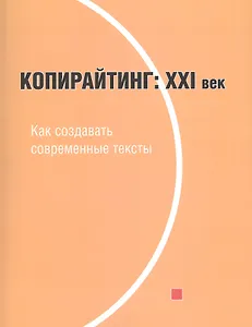 Копирайтинг 21 век Как создавать современные тексты (м) Назайкин
