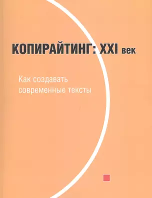 Копирайтинг 21 век Как создавать современные тексты (м) Назайкин — 2627434 — 1