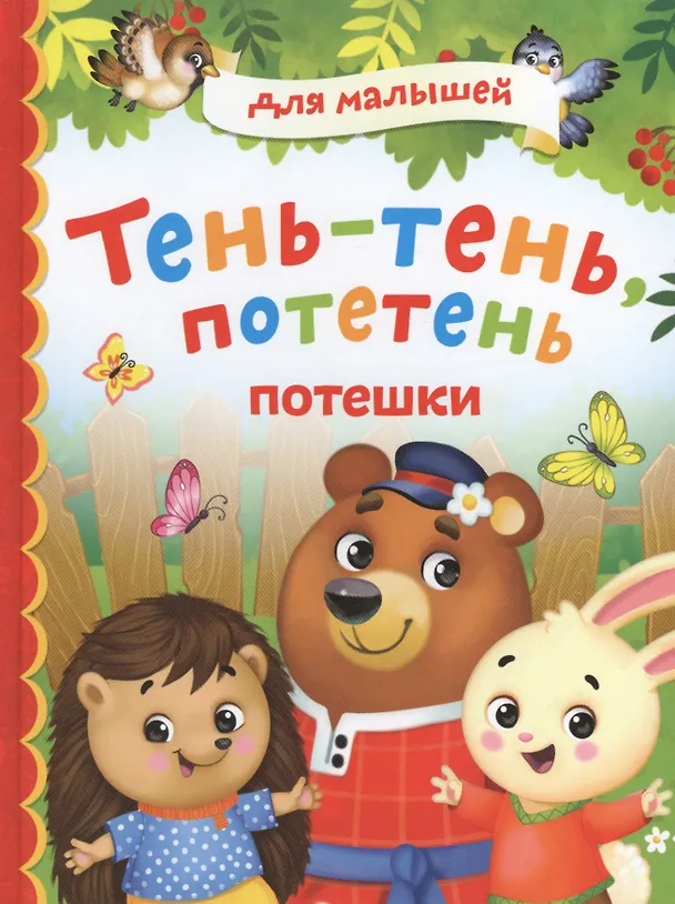 Книга Тень-тень, потетень. Потешки () — 1
