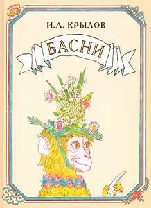 Басни