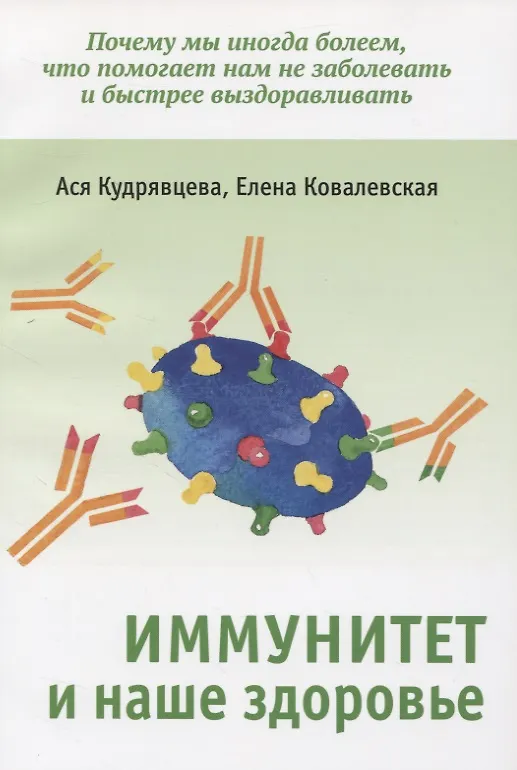 Книга Иммунитет и наше здоровье. Почему мы иногда болеем, что помогает нам не заболевать и быстрее выздоравливать () — 1