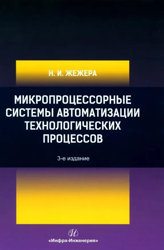 Книга Микропроцессорные системы автоматизации технологических процессов: учебное пособие (Николай Жежера) — 1