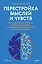 Перестройка мыслей и чувств. Как нейронаука помогает покинуть матрицу и сформировать привычки счастливой жизни — 3083848 — 1