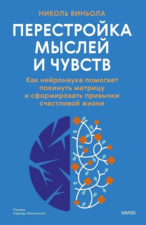 Книга Перестройка мыслей и чувств. Как нейронаука помогает покинуть матрицу и сформировать привычки счастливой жизни (Николь Виньола) — 1