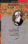 Книга Анна Каренина (Лев Толстой)