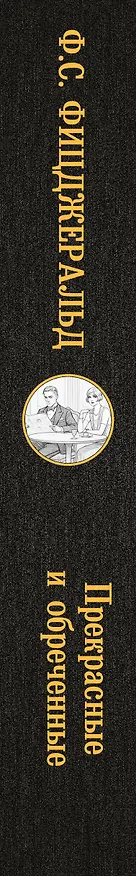 Книга Прекрасные и обреченные (Френсис Скотт Фицджеральд) — 3