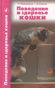 Поведение и здоровье кошки