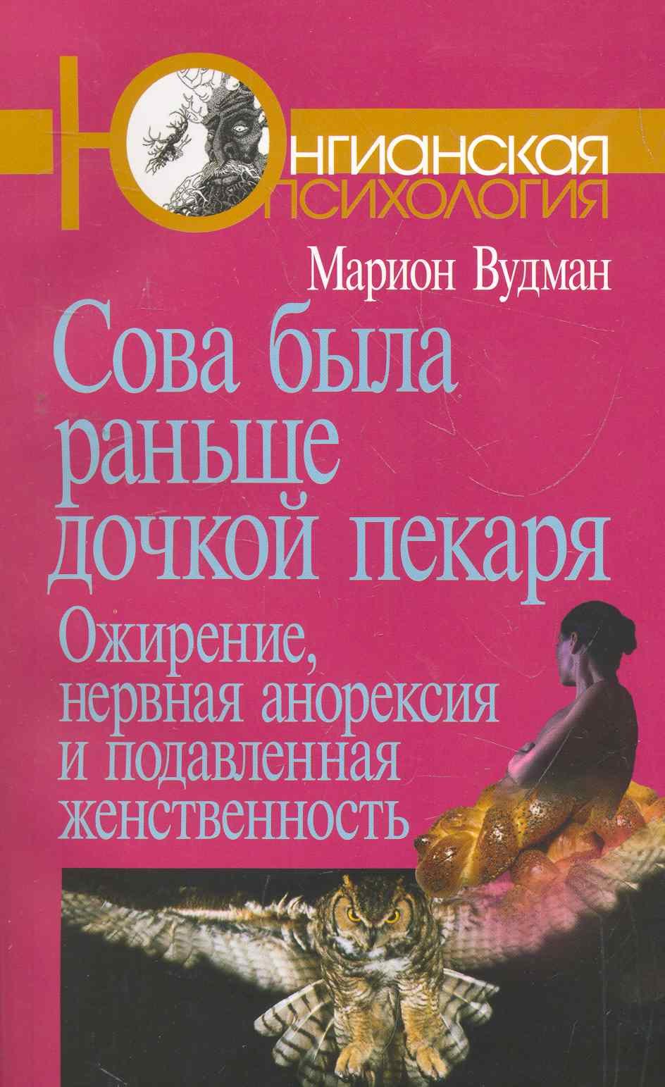 

Сова была раньше дочкой пекаря: Ожирение, нервная анорексия и подавленная женственность. 2-е издание
