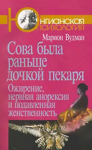 Сова была раньше дочкой пекаря: Ожирение, нервная анорексия и подавленная женственность. 2-е издание