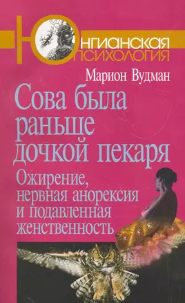 Сова была раньше дочкой пекаря: Ожирение, нервная анорексия и подавленная женственность. 2-е издание — 2270922 — 1