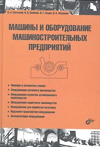 Машины и оборудование машиностроительных предприятий