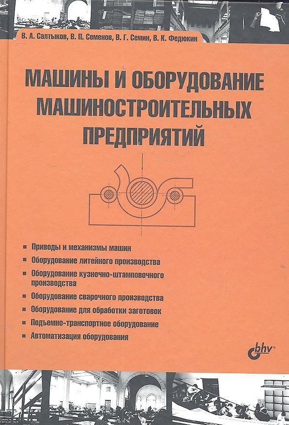 Книга Машины и оборудование машиностроительных предприятий (Владислав Салтыков) — 1