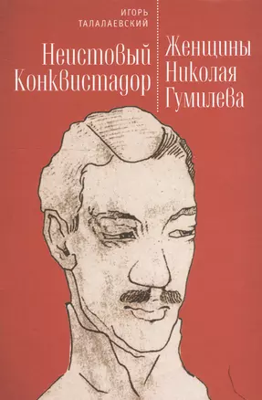 Неистовый Конквистадор. Женщины Николая Гумилева. — 2528181 — 1