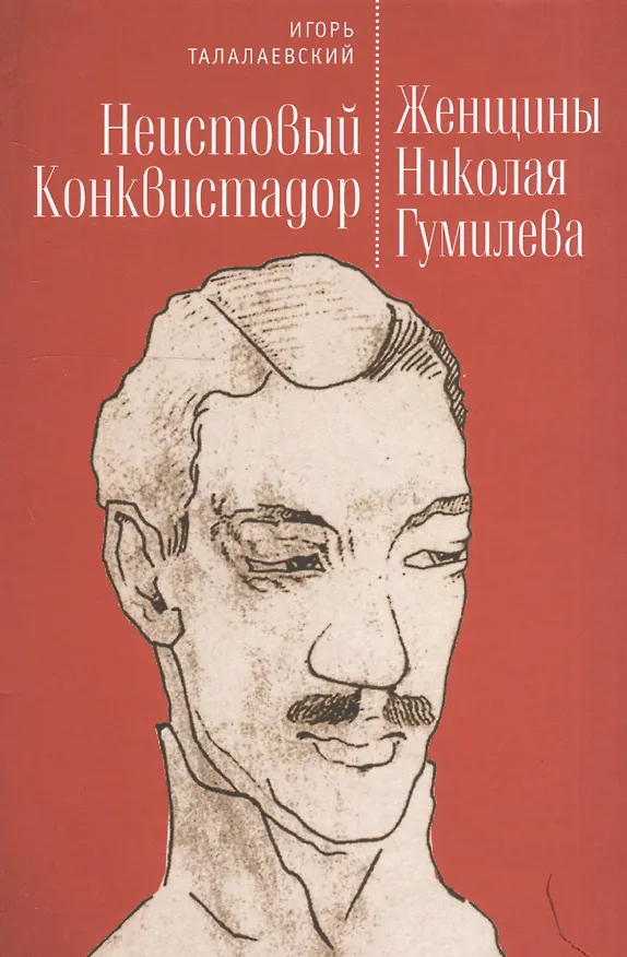 Книга Неистовый Конквистадор. Женщины Николая Гумилева. (Игорь Талалаевский) — 1
