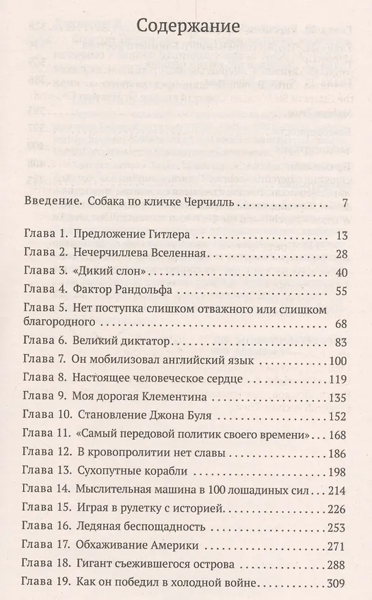 Книга Фактор Черчилля. Как один человек изменил историю (Борис Джонсон) — 3