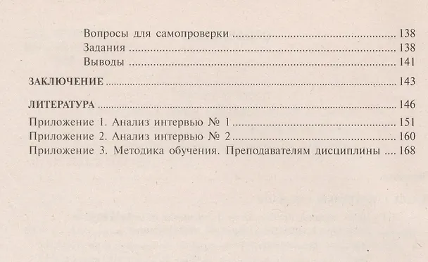Книга Интервью: Методика обучения. Практические советы: Учеб. пособие для студентов вузов / 2-е изд., испр., перераб. и доп. (Наталья Кодола) — 3