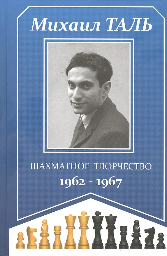Книга Шахматное творчество 1962-1967 (Михаил Таль) — 1