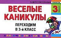 Веселые каникулы: Переходим в 3-й класс