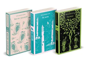 Книга Комплект Вирджиния Вулф - мастер потока сознания (из 3-х книг: "Орландо","На маяк", "Миссис Дэллоуэй") (Вирджиния Вулф)