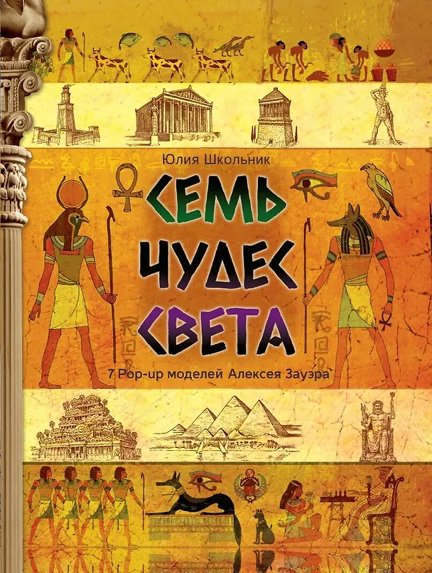 Книга Семь чудес света (Юлия Школьник) — 1