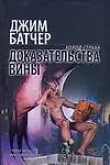 Книга Доказательства вины (Холод страха). Батчер Дж. (Аст) (Джим Батчер)