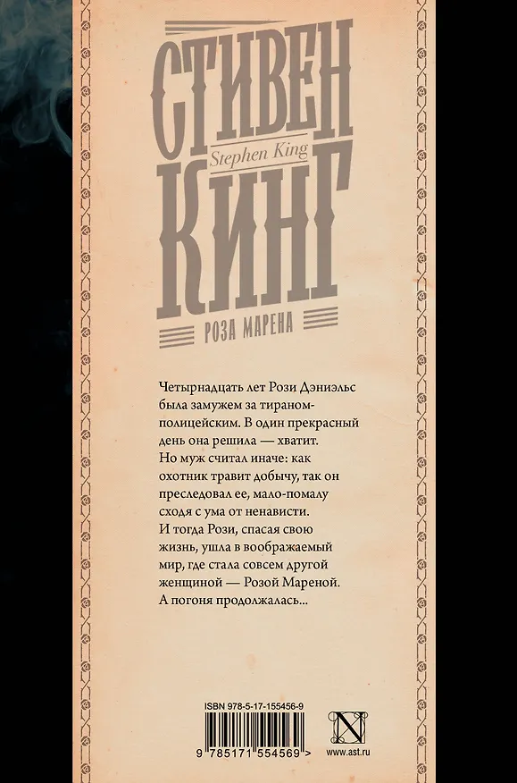 Книга Роза Марена (Стивен Кинг) — 2