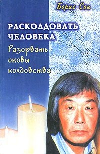 

Расколдовать человека Разорвать оковы колдовства (м) (Диля)