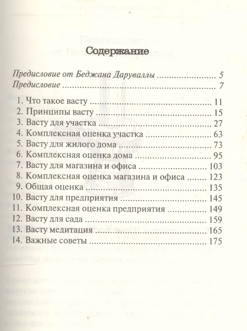 Васту. Мастерство привлечения успеха. Практическое руководство (2111155)  купить по низкой цене в интернет-магазине «Читай-город»