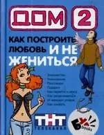 Дом2. Как построить любовь и не жениться