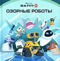 Валл-И.Озорные роботы (Текст) — 2164997 — 1