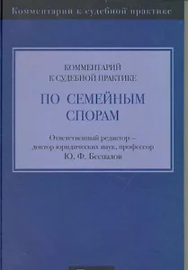 Комментарий к судебной практике по семейным спорам