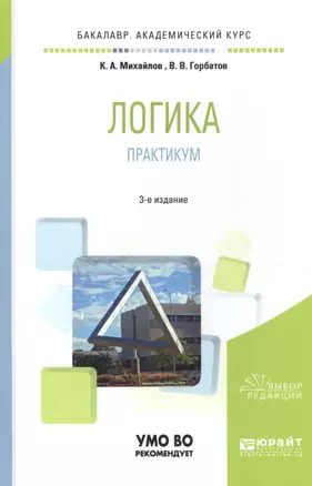 Логика. практикум 2-е изд. пер. и доп. учебное пособие для бакалавров — 2312159 — 1