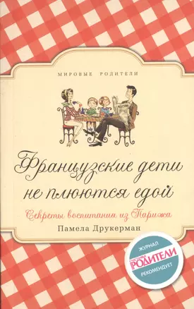 Французские дети не плюются едой. Секреты воспитания из Парижа — 2423919 — 1