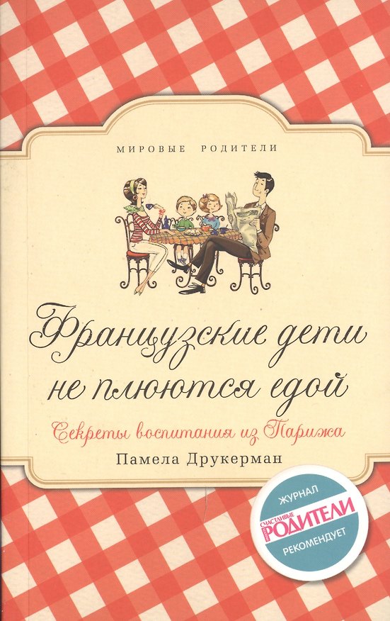 Книга Французские дети не плюются едой. Секреты воспитания из Парижа (Памела Друкерман) — 1