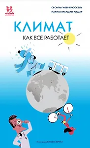 Климат. Как все работает