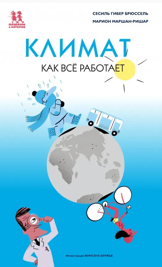 Книга Климат. Как все работает (Сесиль Гибер Брюссель) — 1