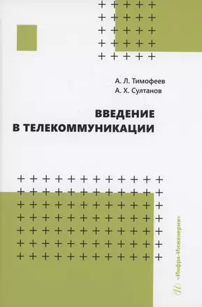 Введение в телекоммуникации — 2984533 — 1