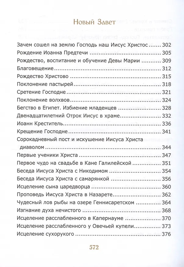Книга Библия для детей. Священная История в простых рассказах для чтения в школе и дома (Соколов Александр) — 4