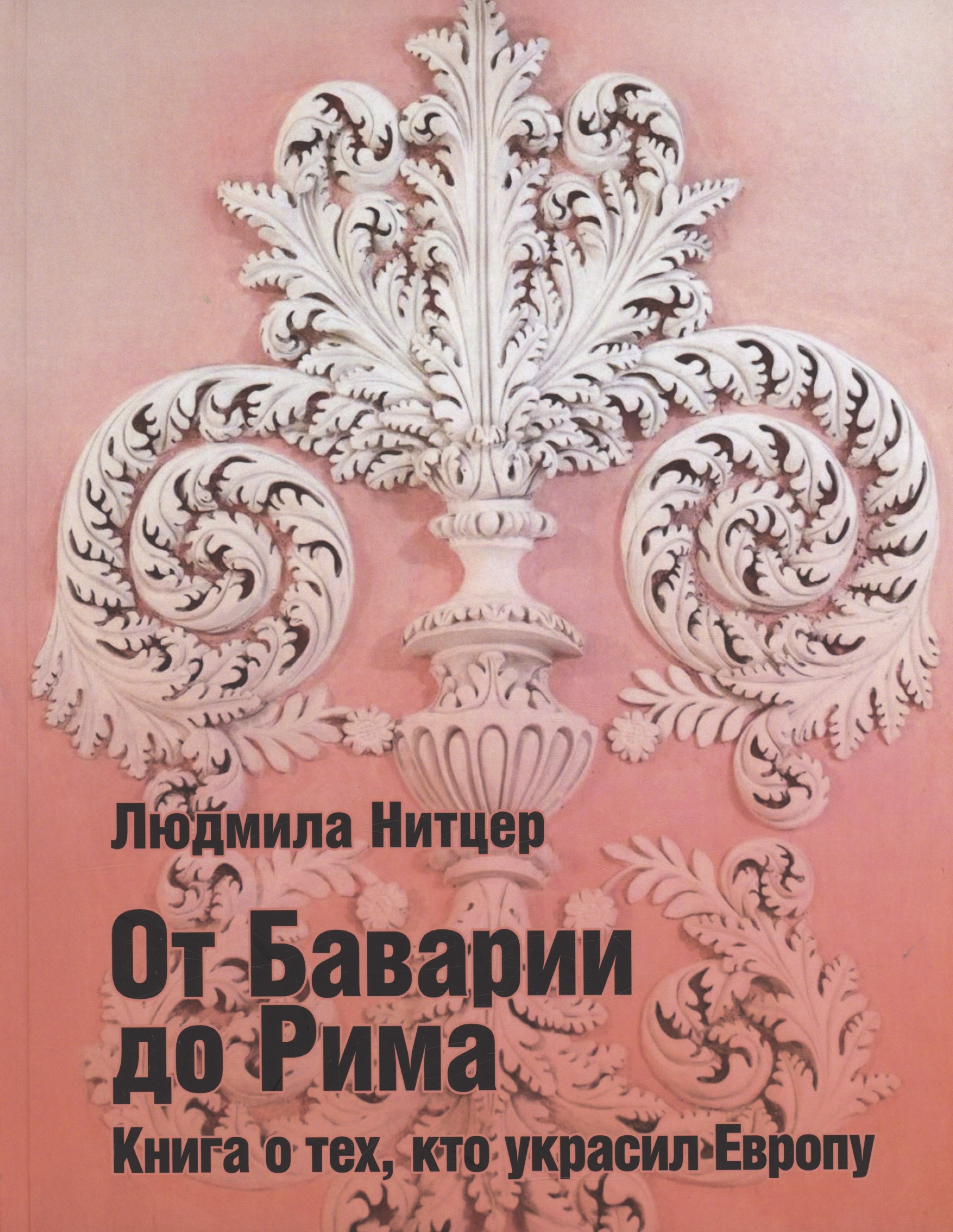 

От Баварии до Рима. Книга о тех, кто украсил Европу
