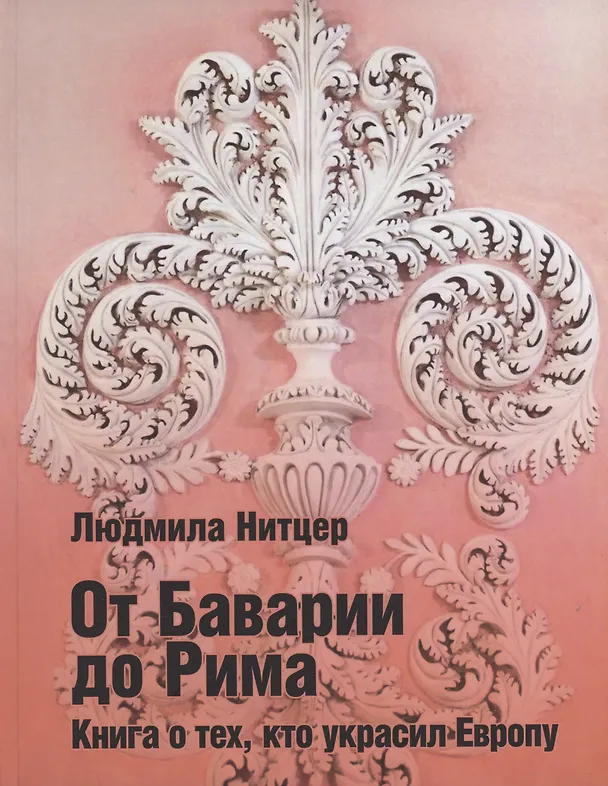 Книга От Баварии до Рима. Книга о тех, кто украсил Европу (Людмила Нитцер) — 1